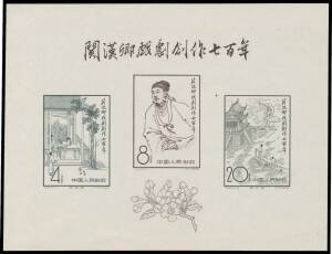 PEOPLE'S REPUBLIC OF CHINA: 1958 Kuan Han-Ching M/S SG 1762a, unused with no gum as issued, Cat &pound;500 (2012).
