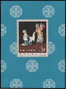 PEOPLE'S REPUBLIC OF CHINA: 1962 Stage Art of Mei Lan-fang 3y M/S SG 2044a, minor crease at extreme upper-left, unmounted, Cat &pound;22,000 (2012). The key item for a PRC collection.