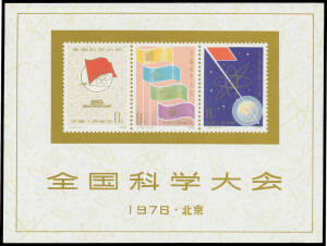 1978 National Science Congress M/S SG 2765a, unmounted, Cat &pound;700.