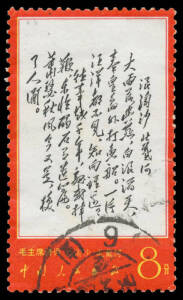 PEOPLE'S REPUBLIC OF CHINA (PRC): 1967-68 Poems of Mao Tse-tung 8f SG 2376 2378 2379 & 2382, postally used, Cat £900. An unusual opportunity to acquire three of the key values. (4)