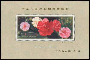 PEOPLE'S REPUBLIC OF CHINA (PRC): 1979 Camellias of Yunnan 2y M/S with Hong Kong Exhibition Overprint SG 2923, unmounted, Cat £850.