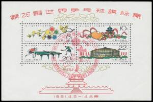 China - 1961 Table Tennis M/S SG 1971a CTO with 'PEKING/1961.4.5/THE 28TH WORLD TABLE TENNIS CHAMPIONSHIP' pictorial first day of issue cancel in red, without gum as issued, Cat £1200.