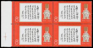 China: 1968 People's Liberation Army 8f SG 2402 marginal block of 4 from the left of the sheet, unmounted, Cat Â£160+.