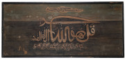 Syed Sadequain Ahmed Naqvi (1923 - 1987), known as SADEQUAIN, calligraphic surah on boards, watercolour, signed at lower left, 60 x 136cm. SURAH AL-IKHLAS: "God is one, no one is his equal".