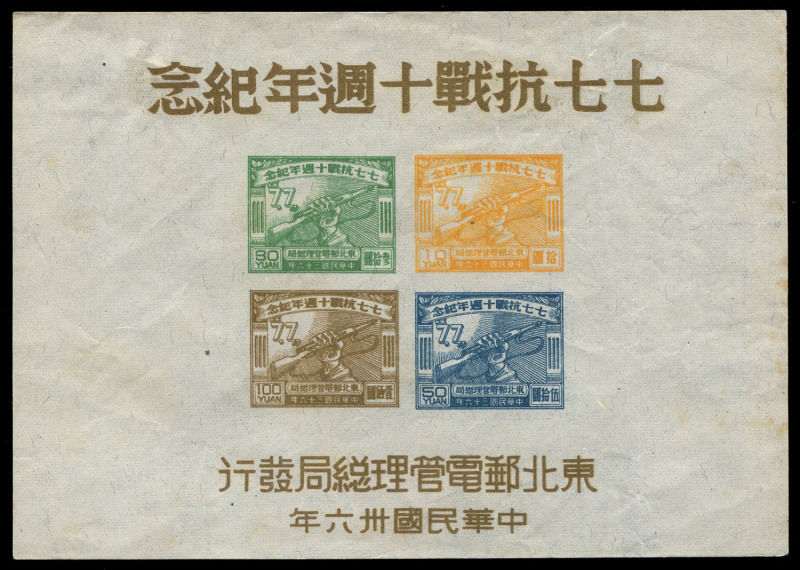 CHINA: Communist China - 1947 Tenth Anniversary of Outbreak of War with Japan imperf M/S on watermarked, granite paper SG #NE178, minor peripheral aging, trivial small corner creases, without gum as issued, Cat £750. Seldom offered.