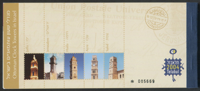 ISRAEL: 2004 Prestige Booklet (PB.2) Ottoman Clock Towers, complete and superb MNH.