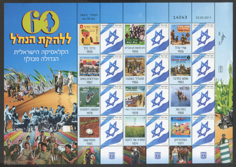 ISRAEL: 2011 NAHAL MUSICAL BAND, COMPLETE SPECIAL SHEETLET, (Bale GSp.25) Superb MNH.