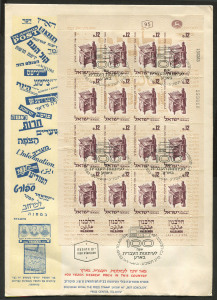ISRAEL: 1963 "Halbanon" Hebrew Press (Scott 241a), complete sheet on superb, unaddressed FDC.