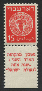 ISRAEL: 1948 (Bale 4e) 15m red First Coin, perf.10.75 all round, full tab single. Superb MUH. Cat.$700.