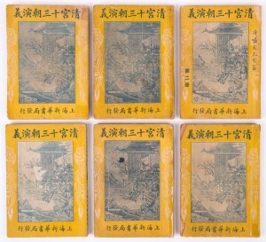 BOOK: The Romance of the Thirteen Dynasties of the Qing Palace, by Xu Xiaotian, 1925, in 6 softcover volumes.