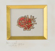 Two hand-painted Islamic calligraphy displays, 20th century, the larger 9 x 13cm, 23 x 26cm overall - 3
