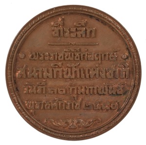 THE NATIONAL STADIUM OF THAILAND: A 1937 Medal struck to commemorate the opening of the Supachalasai Stadium in Bangkok in 1937, 50mm diameter. The stadium was named after Luang Supachalasai (Bung Supachalasai), considered the Father of Thai Sport and the first Director-General of Thai Department of Physical Education.