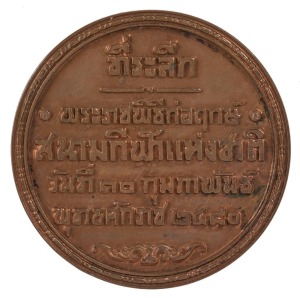 THE NATIONAL STADIUM OF THAILAND: A 1937 Medal struck to commemorate the opening of the Supachalasai Stadium in Bangkok in 1937, 50mm diameter. The stadium was named after Luang Supachalasai (Bung Supachalasai), considered the Father of Thai Sport and the