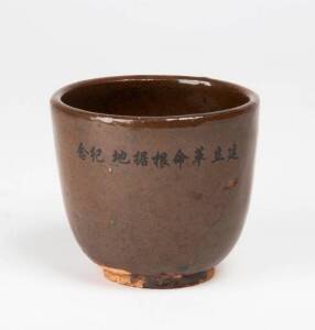 An unusual russet glazed cup, with nine-character inscription that commemorates the effort of village people against the Japanese, People&rsquo;s Republic of China, circa 1950&rsquo;s, 8cm high