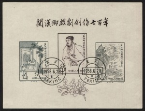 CHINA - Peoples' Republic of China: 1958 700th Anniversary of Kuan Han-Ching Imperforate Miniature Sheet, CTO. Superb.