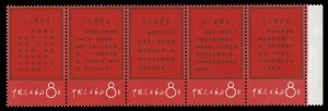 CHINA - Peoples' Republic of China: 1967 (SG.2344a) 8f Thoughts of Mao Tse-tung, horizontal strip of (5) with red outer frames, superb MUH.