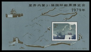 CHINA - Peoples' Republic of China: 1979 (SG.MS2874) The Great Wall Miniature Sheet overprinted for the International Stamp Fair, Riccone. Cat.£400.