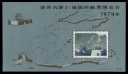 CHINA - Peoples' Republic of China: 1979 (SG.MS2874) The Great Wall Miniature Sheet overprinted for the International Stamp Fair, Riccone. Cat.&pound;400.