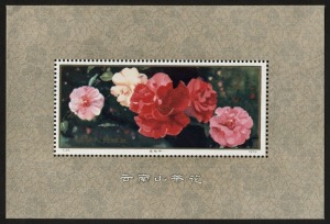 CHINA - Peoples' Republic of China: 1979 (SG.MS2922) 2y Camelias Miniature Sheet, superb MUH.