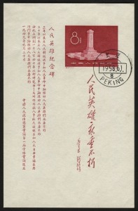 CHINA: 1958 (SG.MS1749a) Unveiling of People's Heroes Monument Imperforate Miniature Sheet, CTO on day of issue.