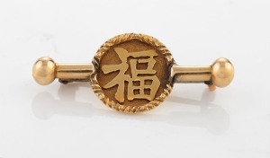 A Chinese "Good Fortune" yellow gold brooch, housed in a Hardy Bros. box, early 20th century, 3.6cm wide, 3.3 grams