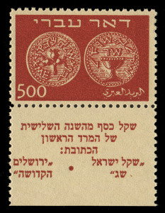 ISRAEL: 1948 (Bale 8) 500m brown First Coins, full tab single, superb MUH.