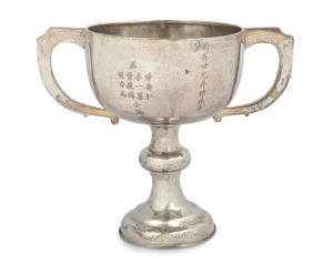 An antique Chinese export silver two handled trophy cup with Chinese inscription, 19th/20th century, 17.5cm high, 21cm wide, 383 grams.